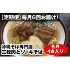 【定期便】毎月6回お届け!自家製麺　沖縄そば専門店「三枚肉とソーキそば」セット(各月4食入り)
