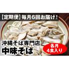 【定期便】毎月6回お届け!自家製麺　沖縄そば専門店「中味そば」セット(各月4食入り)