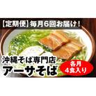 【定期便】毎月6回お届け!自家製麺　沖縄そば専門店「アーサそば」セット(各月4食入り)