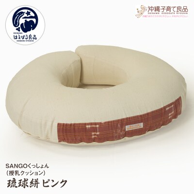 SANGOくっしょん(授乳クッション)琉球絣ピンク　ベビー用品　出産祝い