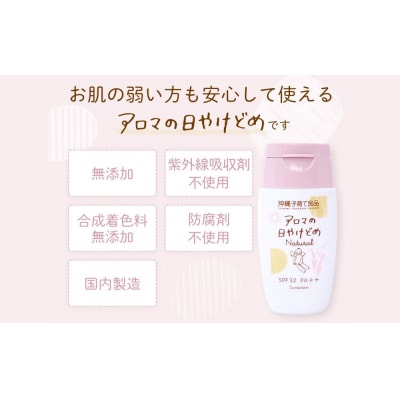 お肌にやさしい「アロマの日焼け止めナチュラル」　ベビー用品　出産祝い　赤ちゃん　子供