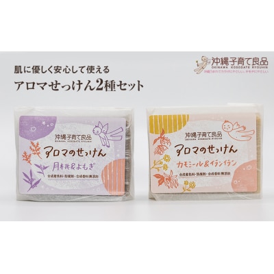 肌に優しく安心して使える「アロマせっけん」2種セット ベビー用品 出産祝い 100g×2個セット