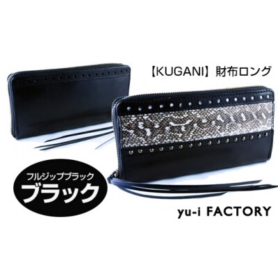 【KUGANI】財布ロング　フルジップブラック/ブラック