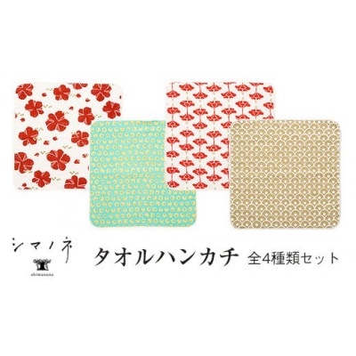 【シマノネ】タオルハンカチ　全4種類セット