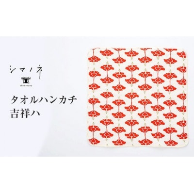 【シマノネ】タオルハンカチ　全4種類セット