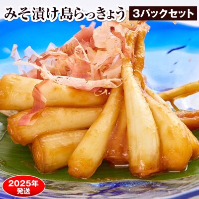 【2025年発送】みそ漬け島らっきょう　3パックセット