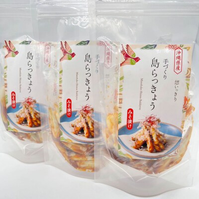 【2025年発送】みそ漬け島らっきょう　3パックセット