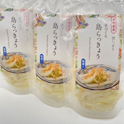 【2025年発送】塩漬け島らっきょう　3パックセット