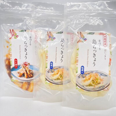 【2025年発送】島らっきょう詰合せ3パックセット　(塩漬け2パック、みそ漬け1パック)