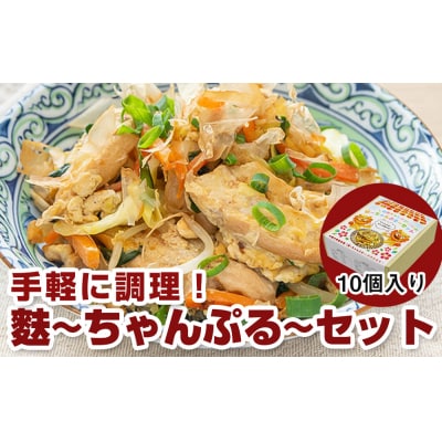 手軽に調理!麩～ちゃんぷる～セット 10個入り