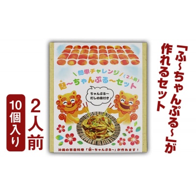 手軽に調理!麩～ちゃんぷる～セット　10個入り