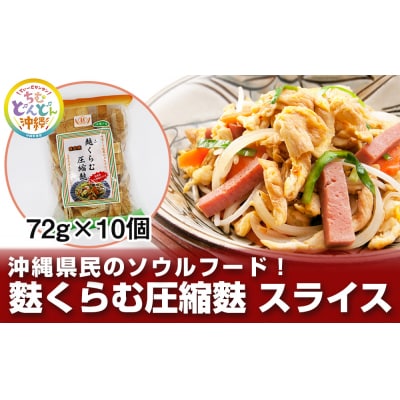 沖縄県民のソウルフード!麩くらむ圧縮麩 スライス(72g&times;10個)