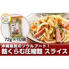 沖縄県民のソウルフード!麩くらむ圧縮麩　スライス(72g×10個)
