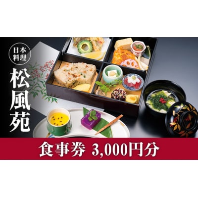 【食事券】情緒奏でる緑の園庭　日本料理「松風苑」(3,000円分)