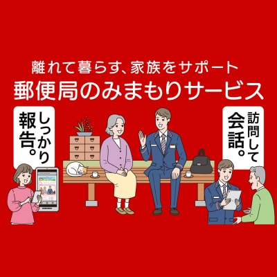 郵便局のみまもりサービス「みまもり訪問サービス」(6か月)