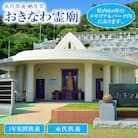 永代供養墓「おきなわ霊廟」利用権