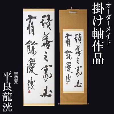 書道家　平良龍洸によるオーダーメイド　書道掛け軸作品