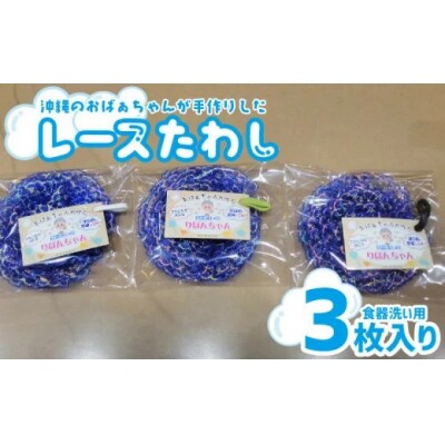 沖縄のおばぁちゃんが手作りした「レースたわし」3枚入り(食器洗い用)