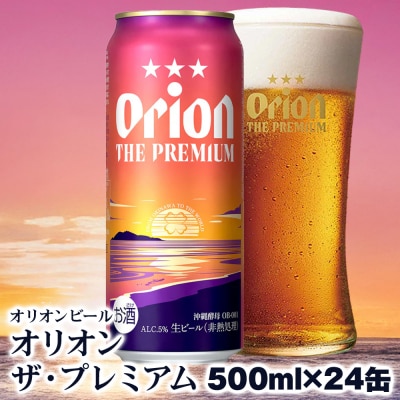 オリオンビール　オリオン ザ・プレミアム(500ml×24缶)