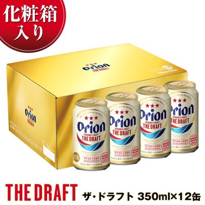 オリオンビール　オリオン　ザ・ドラフト(350ml×12缶)化粧箱
