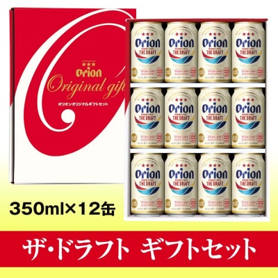 オリオンビール　ザ・ドラフト　ギフトセット(350ml×12缶)