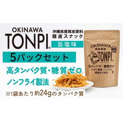 沖縄県産 豚皮焼き上げお菓子 「TONPI 旨塩味 5パックセット」