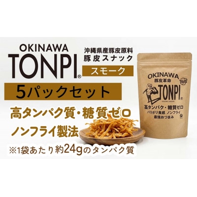 沖縄県産 豚皮焼き上げお菓子 「TONPI スモーク 5パックセット」