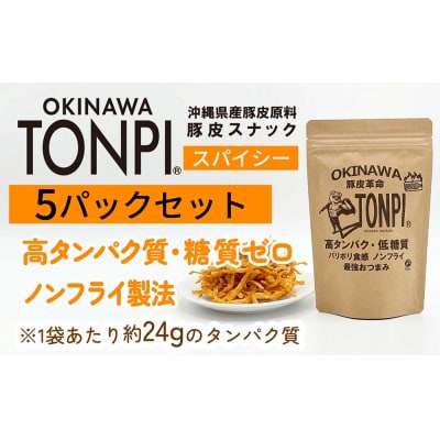 沖縄県産 豚皮焼き上げお菓子 「TONPI スパイシー 5パックセット」