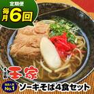 【定期便 毎月6回お届け】そば処玉家 ソーキそば　各月4食セット 冷凍配送　沖縄そば専門店