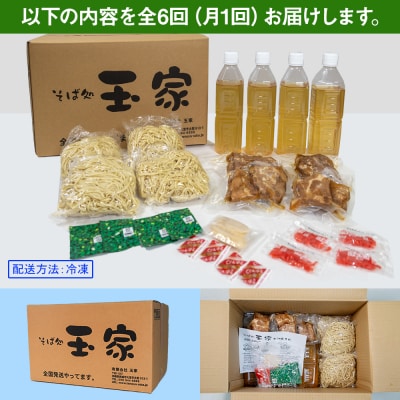 【定期便 毎月6回お届け】そば処玉家 ソーキそば　各月4食セット 冷凍配送　沖縄そば専門店