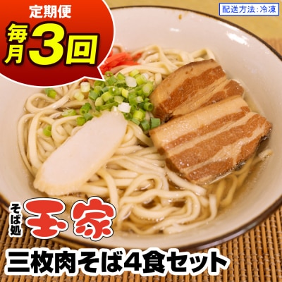 【定期便 毎月3回お届け】そば処玉家 三枚肉そば 各月4食セット 冷凍配送 沖縄そば専門店