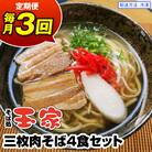【定期便 毎月3回お届け】そば処玉家 三枚肉そば　各月4食セット 冷凍配送　沖縄そば専門店