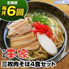 【定期便 毎月6回お届け】そば処玉家 三枚肉そば　各月4食セット 冷凍配送　沖縄そば専門店