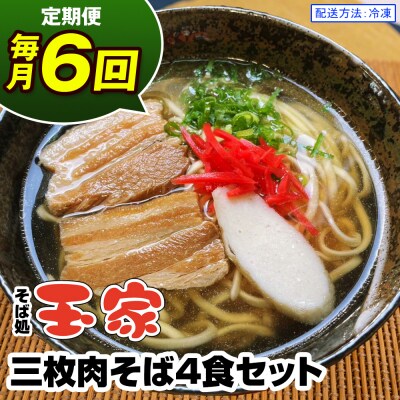 【定期便 毎月6回お届け】そば処玉家 三枚肉そば　各月4食セット 冷凍配送　沖縄そば専門店
