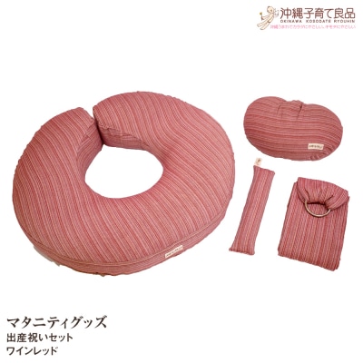 【マタニティグッズ】出産祝いセット　ワインレッド