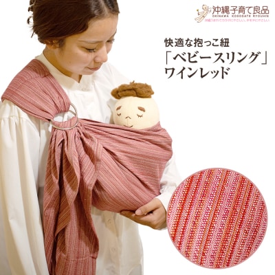 快適な抱っこ紐「ベビースリング」ワインレッド　ベビー用品　出産祝い