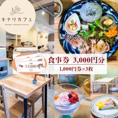 【食事券 3,000円分】ココロとカラダにやさしい自然派カフェ　キナリカフェ　沖縄子育て良品