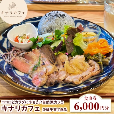 【食事券 6,000円分】ココロとカラダにやさしい自然派カフェ キナリカフェ 沖縄子育て良品