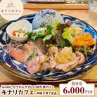 【食事券 6,000円分】ココロとカラダにやさしい自然派カフェ　キナリカフェ　沖縄子育て良品
