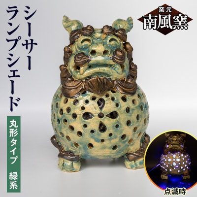【南風窯】陶芸品　シーサーランプシェード　丸形タイプ　緑系　沖縄