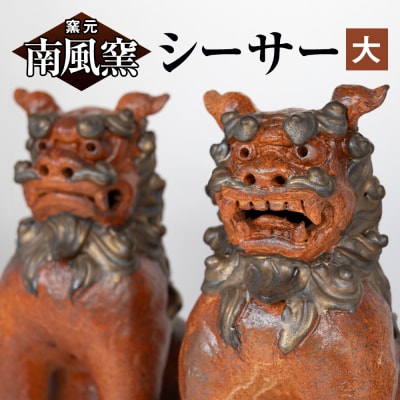 【南風窯】陶芸品　シーサー　大　沖縄