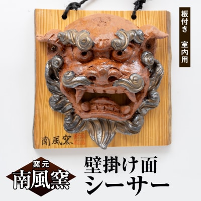 【南風窯】陶芸品　壁掛け面シーサー　板付き　室内用　沖縄