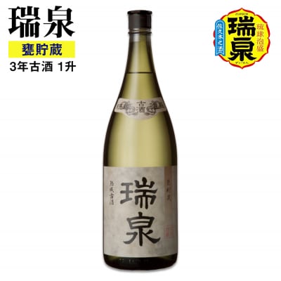 【琉球泡盛】瑞泉酒造「瑞泉甕貯蔵3年古酒」1升(1,800ml)43%