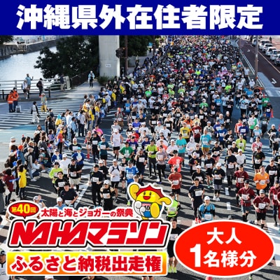 第40回 NAHAマラソン ふるさと納税出走権