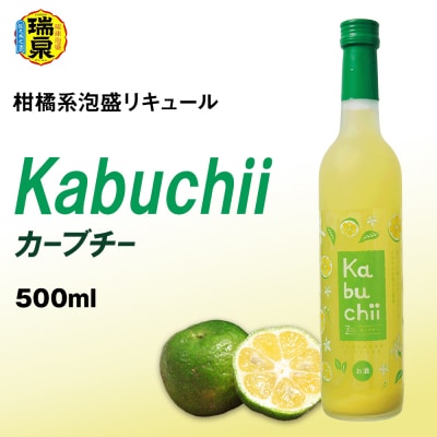 【琉球泡盛】瑞泉酒造　カーブチー　500ml　10%　柑橘系泡盛リキュール