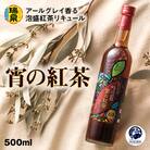 【琉球泡盛】瑞泉酒造　宵の紅茶　500ml　12%　アールグレイ香る泡盛紅茶リキュール