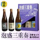 【琉球泡盛】瑞泉酒造　泡盛三重奏　3本セット　各100ml