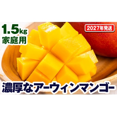 【2027年発送】濃厚なアーウィンマンゴー1.5kg 家庭用