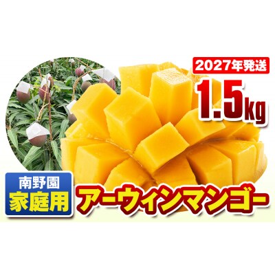 【2027年発送】南野園 家庭用 アーウィンマンゴー1.5kg
