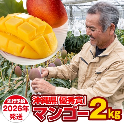 【2026年発送】芳醇な香り　とろける食感　沖縄県「優秀賞」マンゴー2kg